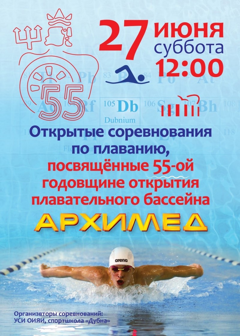 Соревнования, посвященные 55- летию бассейна "Архимед"