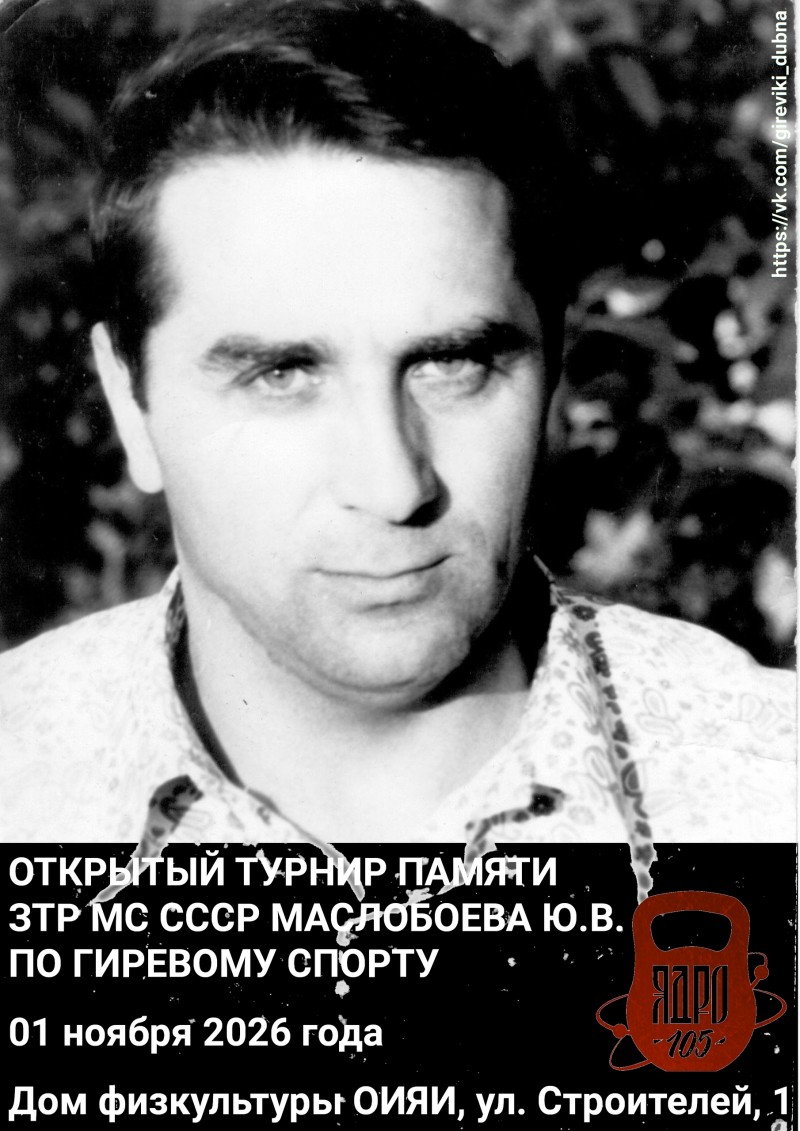 Открытый турнир памяти ЗТ России МС СССР Маслобоева Ю.В.