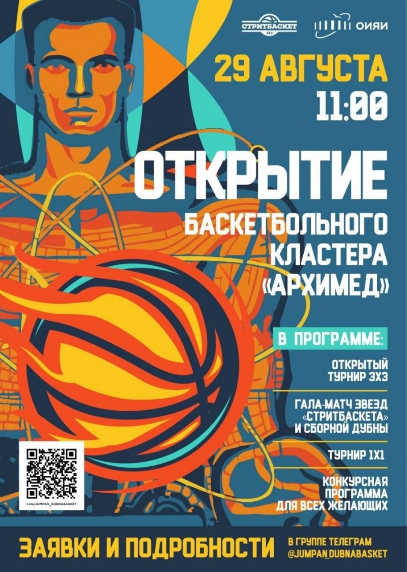 Открытие баскетбольного кластера ОИЯИ