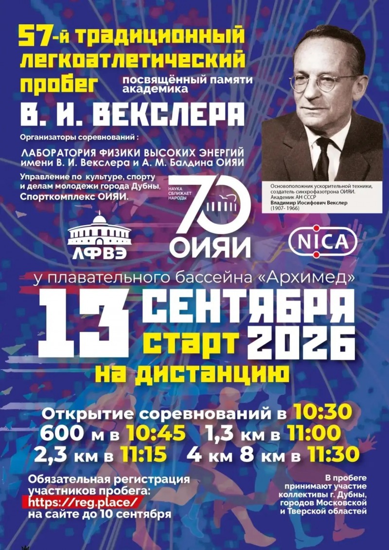 57-й пробег, посвященный памяти академика Векслера Владимира Иосифовича.