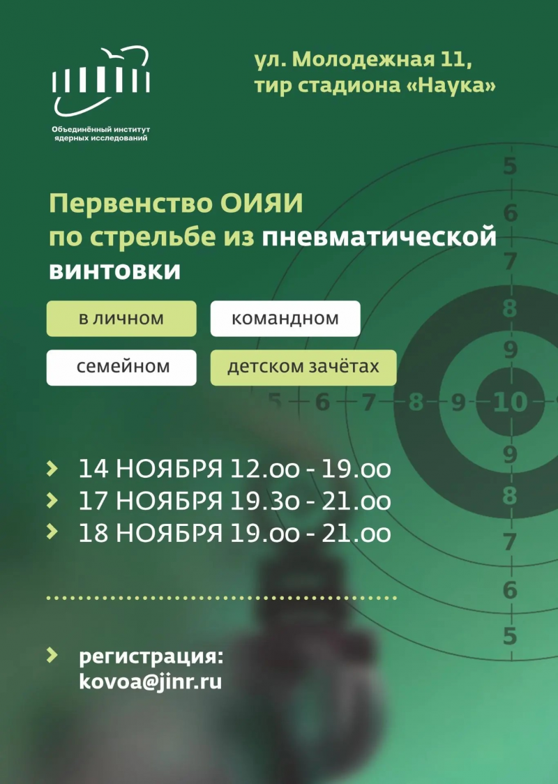 Первенство ОИЯИ 
